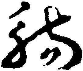 觴,王遽常,書法字典